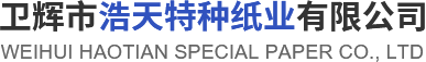 卫辉市美高梅MGM特种纸业有限公司